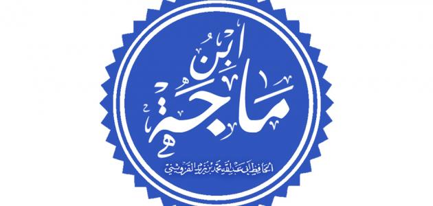 Biografi Imam Ibnu Majah, Salah Satu Penyusun Kitab Sunan